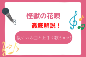怪獣の花唄(Vaundy)の音域は高い？怪獣の花唄と音域が似ている曲や上手く歌うコツをプロが解説！